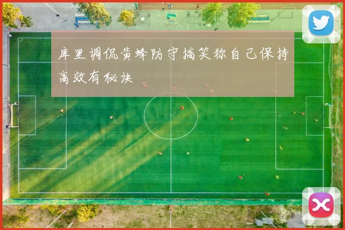 库里调侃黄蜂防守搞笑称自己保持高效有秘诀