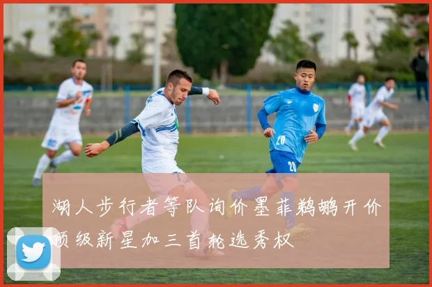 湖人步行者等队询价墨菲鹈鹕开价顶级新星加三首轮选秀权