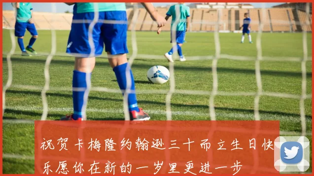 祝贺卡梅隆约翰逊三十而立生日快乐愿你在新的一岁里更进一步