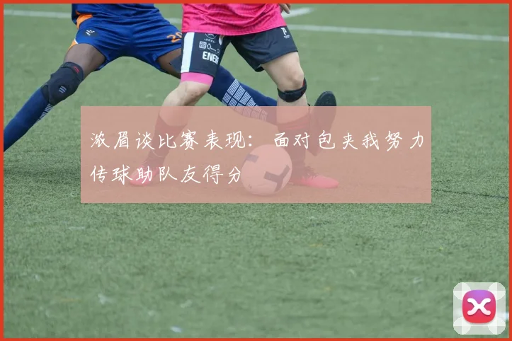 浓眉谈比赛表现：面对包夹我努力传球助队友得分