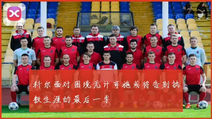 科尔面对困境无计可施或将告别执教生涯的最后一季