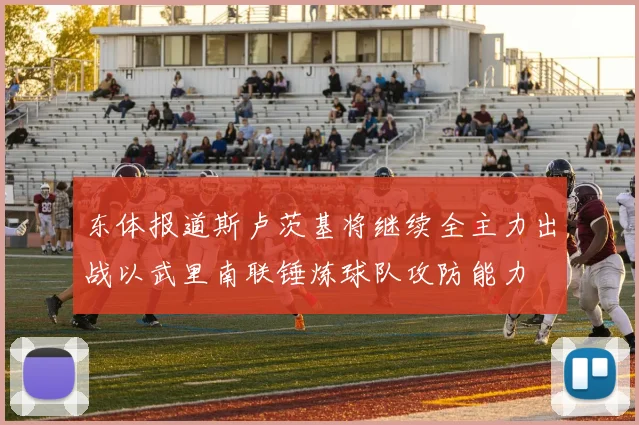 东体报道斯卢茨基将继续全主力出战以武里南联锤炼球队攻防能力