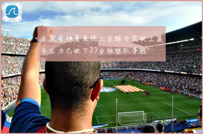 东契奇神勇表现三分球与突破上篮齐发力已砍下23分助球队争胜