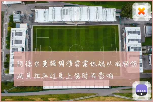 阿德尔曼强调穆雷需休战以减轻伤病负担和过度上场时间影响