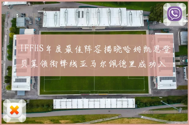 IFFHS年度最佳阵容揭晓哈姆凯恩登贝莱领衔锋线亚马尔佩德里成功入选