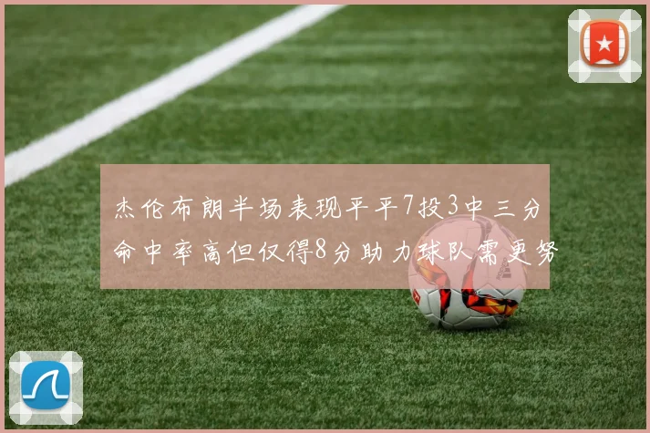 杰伦布朗半场表现平平7投3中三分命中率高但仅得8分助力球队需更努力