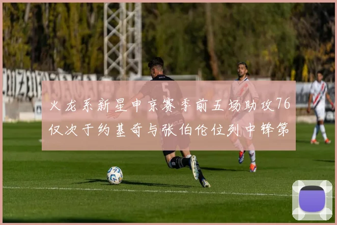 火龙系新星申京赛季前五场助攻76仅次于约基奇与张伯伦位列中锋第三